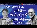 【Japan In-depthチャンネル】2026年2月13日（金）17：00～　緊急LIVE！あのいさ進一が衆議院に戻ってきた！激白！「中道」でかく暴れる！