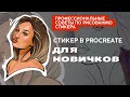 Как рисовать стикер- портрет если НЕ УМЕЕШЬ РИСОВАТЬ| нужный лайфхак