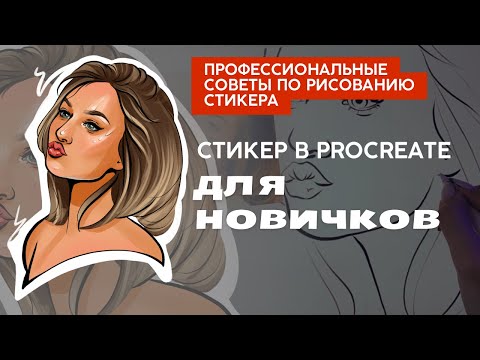 Видео: Как рисовать стикер- портрет если НЕ УМЕЕШЬ РИСОВАТЬ| нужный лайфхак