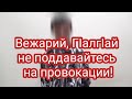 Вежарий, ГӀалгӀай не поддавайтесь на провокации!