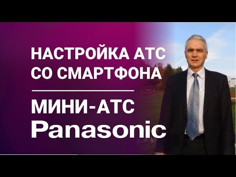 Программирование мини-АТС со смартфона. Panasonic KX-HTS824