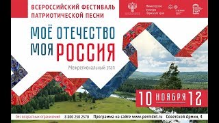 Гала-концерт фестиваля  Моё Отечество   моя Россия