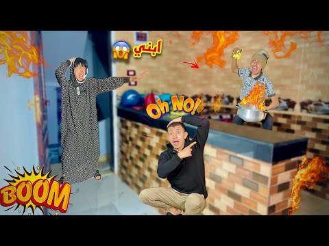 لما البيت يولع و اخوك الصغير يكون لوحده جوه محمد عماد