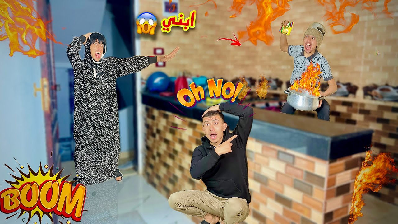 لما البيت يولع و اخوك الصغير يكون لوحده جوه 🔥🥵 | محمد عماد