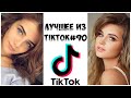 Лучшее из Tik Tok #90