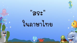 สระในภาษาไทย | Thai Vowels | สื่อการสอนวิชาภาษาไทย | WSF School