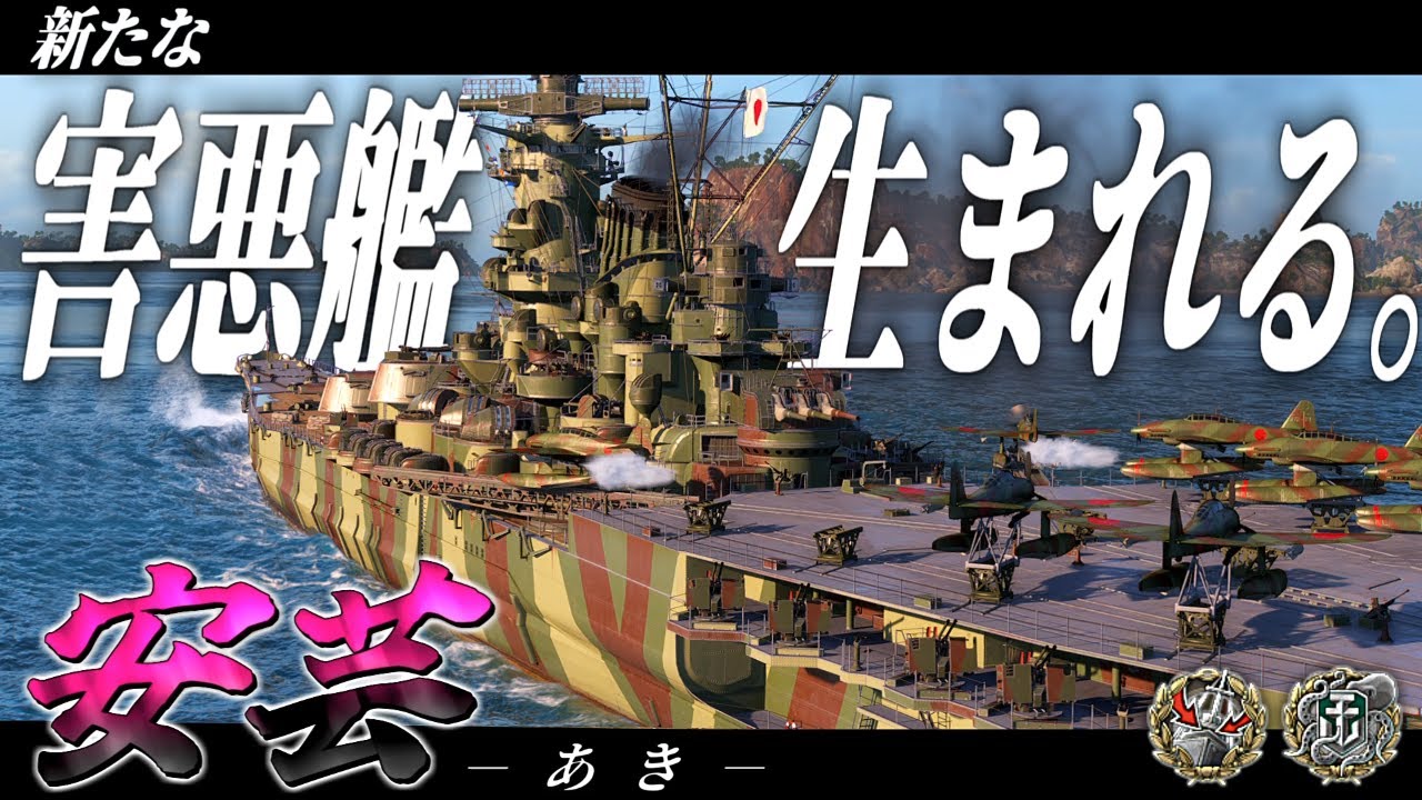 🍁【WoWS：安芸】悲報：新しい害悪艦が誕生しました。　お付きと一緒にお船で出撃ッ！！271戦目【ゆっくり実況プレイ】