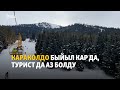 Караколдо быйыл кар да, турист да аз болду