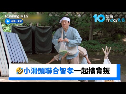 不背叛就不是RM????小滑頭聯合智孝偷藏農_《Running Man》第772集_friDay影音韓綜線上看