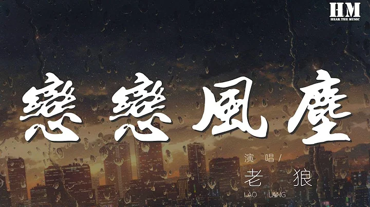 老狼 - 恋恋风尘‘相信爱的年纪 没能唱给你的歌曲’【动态歌词Lyrics】 - 天天要闻