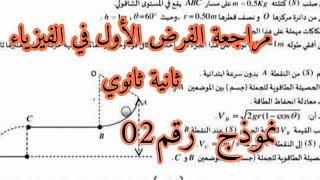 نموذج رقم 2للفرض الأول في الفيزياء ثانية ثانوي