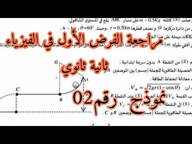 نموذج رقم 2للفرض الأول في الفيزياء ثانية ثانوي