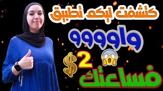 كتشفت ليكم تطبيق واوووو 2 دولار فساعتك / الربح من الانترنت للمبتدئين بالمجان