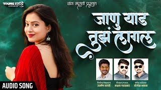 Janu Yad Tuz Lagal Official AUDIO | Akshay Gardkar | Yogesh Bhawal | Young Marathi.