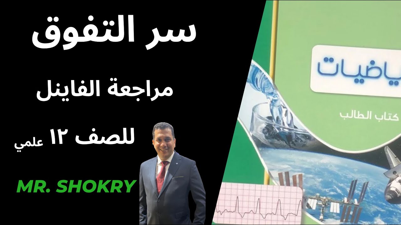 الإتصال على فترة مغلقة / الإتصال على المجال /إتصال الدوال الجذرية مراجعة الفاينل الفيديو (٤)