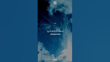 سورة الأنفال الآية { 32 - 33 } من القرآن الكريم ❤️ #القرآن_الكريم #سورة_الانفال #القرآن #الاستغفار