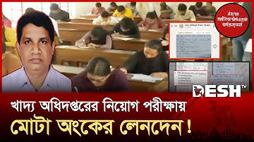 এবার পরীক্ষার আগেই ফাঁস খাদ্য অধিদপ্তরের নিয়োগ পরীক্ষার প্রশ্নপত্র| Question Leak |Job Exam |DeshTV