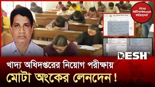 এবার পরীক্ষার আগেই ফাঁস খাদ্য অধিদপ্তরের নিয়োগ পরীক্ষার প্রশ্নপত্র| Question Leak |Job Exam |DeshTV screenshot 1