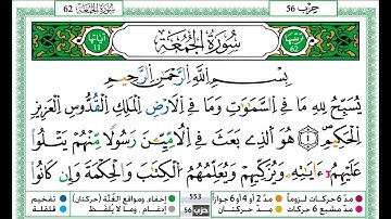حمزة الجزائري سورة الجمعة مكتوبة برواية ورش عن نافع