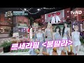 [#놀라운토요일] 붐팔라 붐팔라 붐팔라 예~🎵 4세대 대표 여돌 엔믹스X르세라핌의 신곡 홍보 퍼포먼스✨