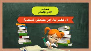 فلسفة اولى ثانوي (درس 2) خصائص التفكير الإنساني - الترم الأول نظام حديث (2022 )