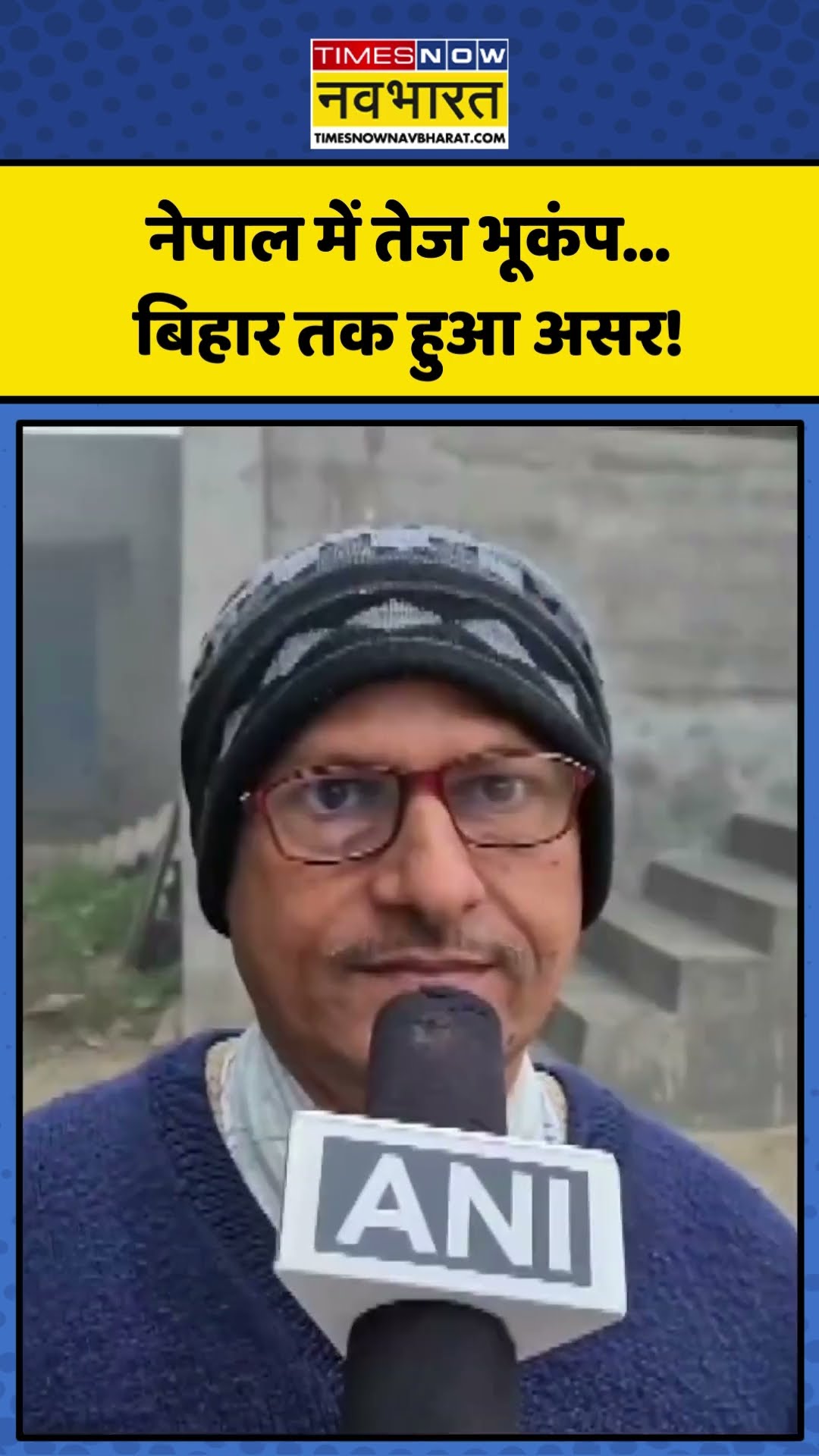 Nepal में Earthquake का Bihar तक दिखा असर! | #shorts #biharearthquake #bihar #nepalearthquake