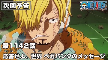ONE PIECE 1142話予告「応答せよ、世界　ベガパンクのメッセージ」