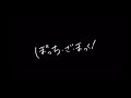 【音MAD】ぼっち・ざ・まっく！