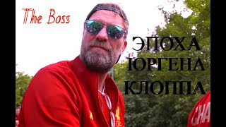 ЭПОХА ЮРГЕНА КЛОППА (The Jurgen Klopp Phenomenon)