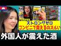 【海外の反応】「こんな酒ありえない」日本のストロングゼロに外国人が衝撃…世界で伝説になった理由　外国人のリアクション reaction