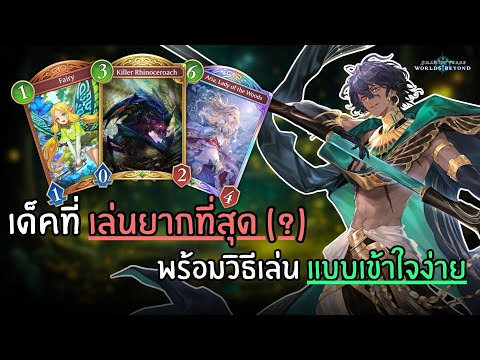[Shadowverse WB] ลิสต์เด็ค + วิธีเล่นของ Forestcraft สาย Rhinoceroach เด็คคอมโบที่ชนะได้ทุกเด็ค