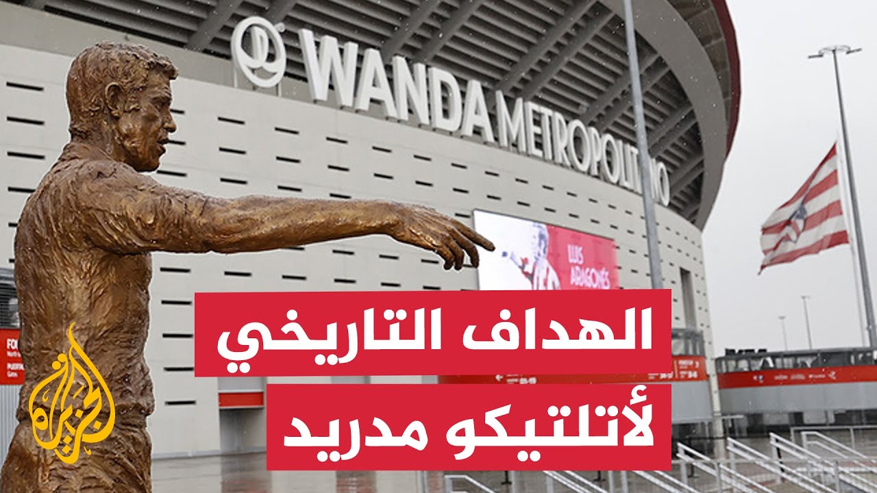 كيف أصبح لويس أراغونيس الأعظم في تاريخ أتلتيكو مدريد؟