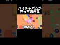 【ブロスタ】ハイチャパムが肝っ玉過ぎて半無限耐久できてしまう。とんでもねえ奴と同じ時代にうまれちまったもんだぜ #ブロスタ #パム #ハイチャ