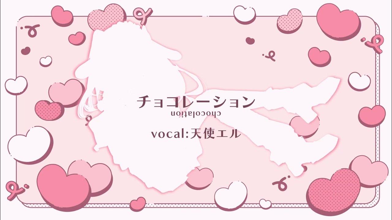 【個人依頼制作】天使エル様 チョコレーション 歌ってみた動画