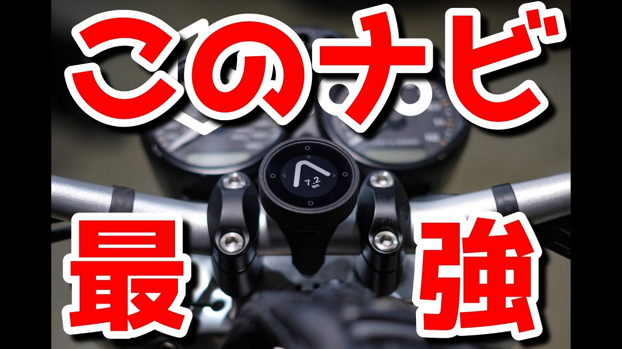 バイク 自転車用ナビ バイク乗り必見 矢印だけで道を示す極小ナビ Beelinemoto Youtube