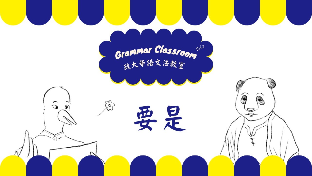 政大華語文法教室 NCCU CLC Grammar Classroom : 要是 (茶文化系列語法影片) (中/Eng) - YouTube