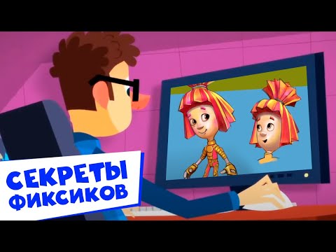 🎬 Секреты фиксиков. ВСЕ серии. Фильм о фильме ✌ Как создается мультфильм.