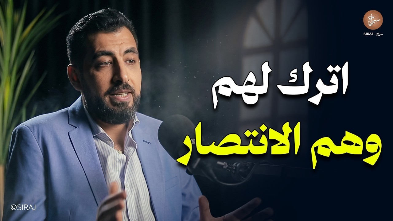 اترك لهم وهم الانتصار لتربح أنت الحرب بأكملها بذكاء ! محاضرة روووعة لـ كريم الشاذلي