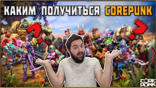 Corepunk: Что Ожидать от Игры? ММОРПГ Нового Поколения! Альфа-тест 16 - 20 Декабря!