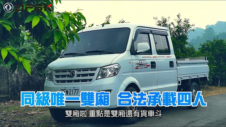 【車主證言】DFSK大穩發一車多用 車主真實故事分享 - 天天要聞