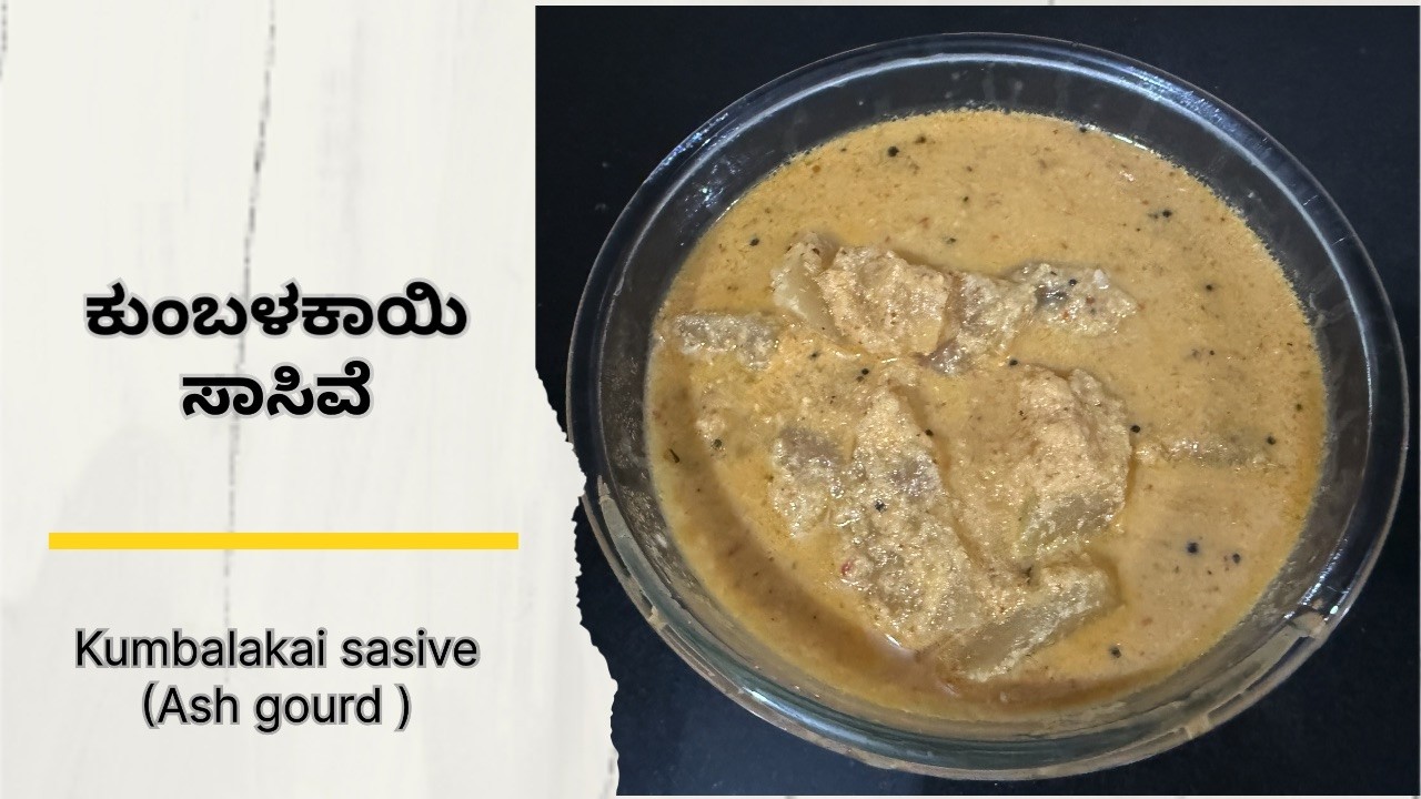 ಕುಂಬಳಕಾಯಿ ಸಾಸಿವೆ  | Kumbalakayi Sasime