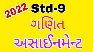 Std 9 Maths assignment 2022 | Dhoran 9 Ganit assignment 2022