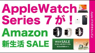 【追加キタ！】Apple Watch Series7がAmazon新生活セールに！最大35％お得・その他私が使っている周辺機器現物紹介