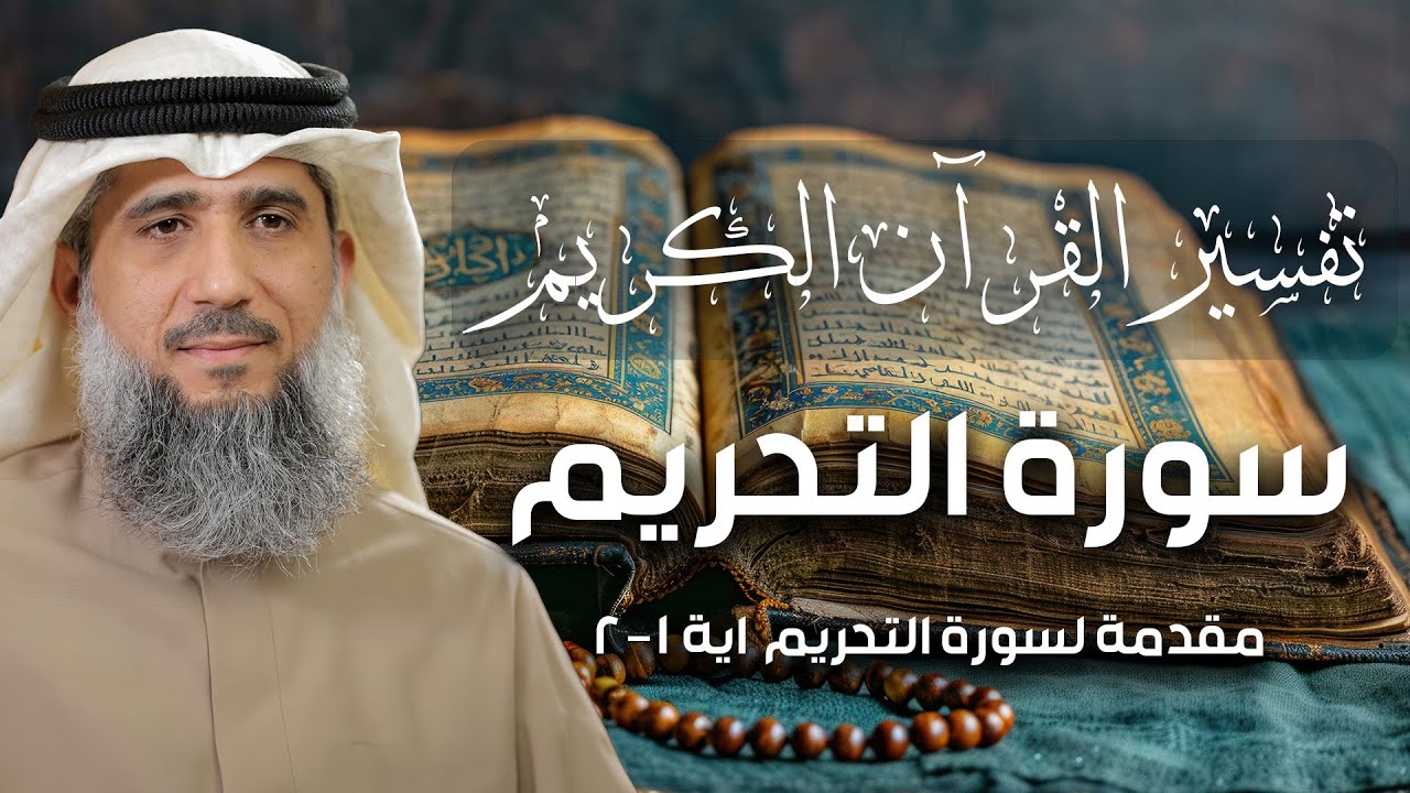تفسير القرآن الكريم / سورة التحريم ( ١ ) / فايز الكندري