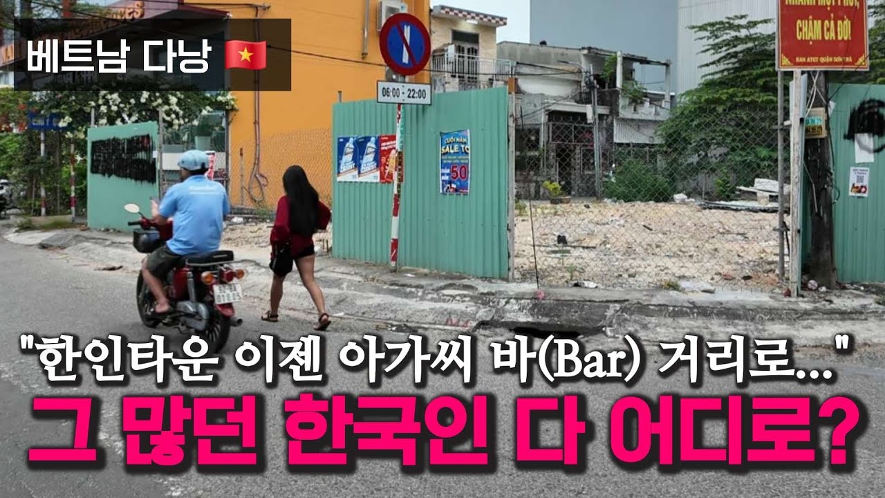 2026년 베트남 다낭 한인타운 결국 이렇게 되었습니다