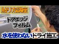 プロテクション施工徹底解説（ドアエッジ編）