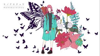 モノクロチョウ