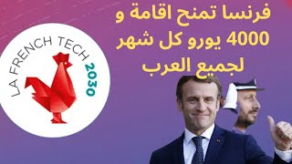 فرنسا تمنح 4000 يورو كل شهر بالاضافة الى اقامة لاربع سنوات قابلة لتجديد بدون لغة و لكل العرب 