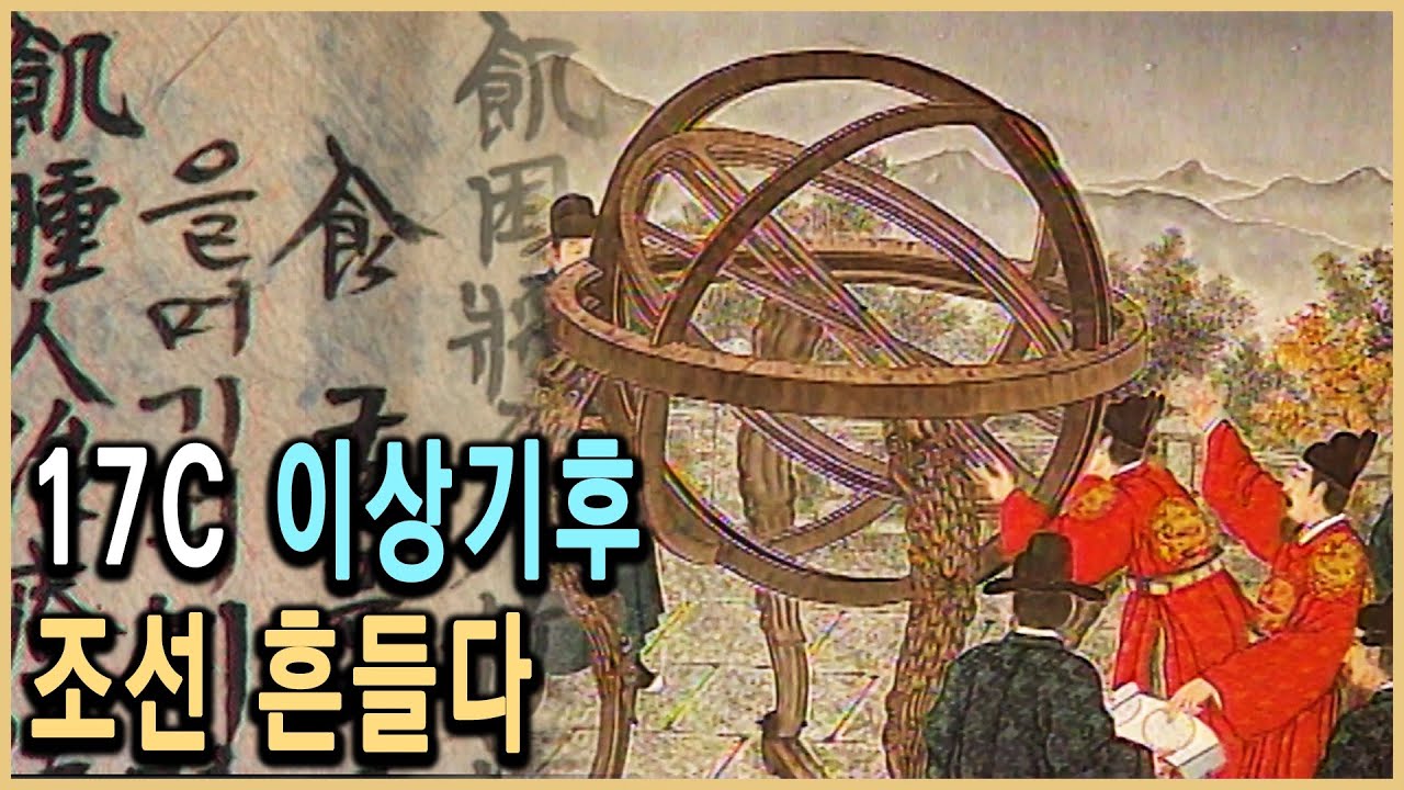 KBS TV조선왕조실록 – 17세기 조선에도 小빙하기 있었다/ KBS 19971125 방송