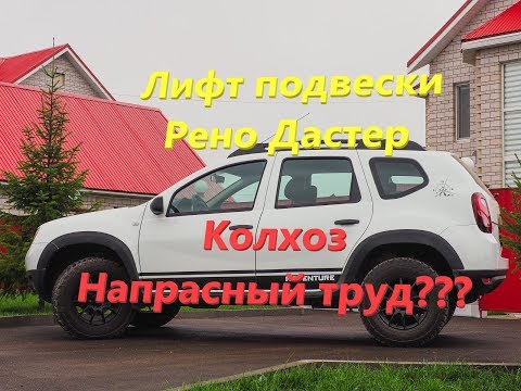 Лифт подвески дастер или колхоз напрасный труд??? Часть 1